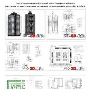 Готовый дипломный проект 16-ти этажного энергоэффективного дома с подземной парковкой