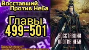 Ранобэ Восставший Против Неба Главы 499-501