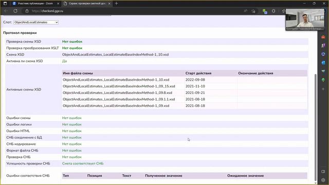 Сметы по XML-схемам Минстроя. Работа с форматом и экспертиза