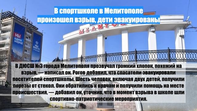 В спортшколе в Мелитополе произошел взрыв, дети эвакуированы