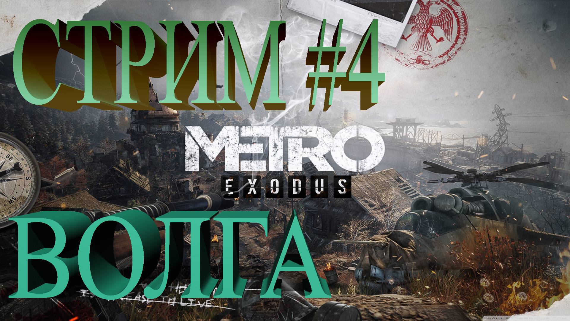 СТРИМ Metro Exodus #4