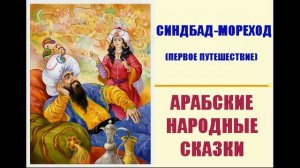 Синдбад-мореход (первое путешествие)