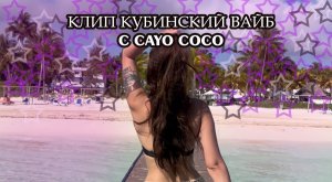 Остров Cayo Coco