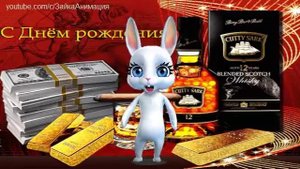 ZOOBE зайка  Поздравление с Днём Рождения Мужчине