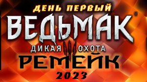 ?Ведьмак 3 : Дикая Охота(2023) - охота на грифона