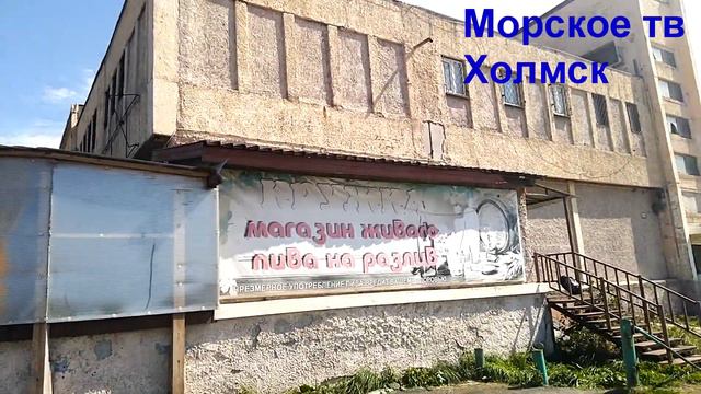 Здание на Приморском Бульваре города Холмск превратить в телецентр или дом журналиста