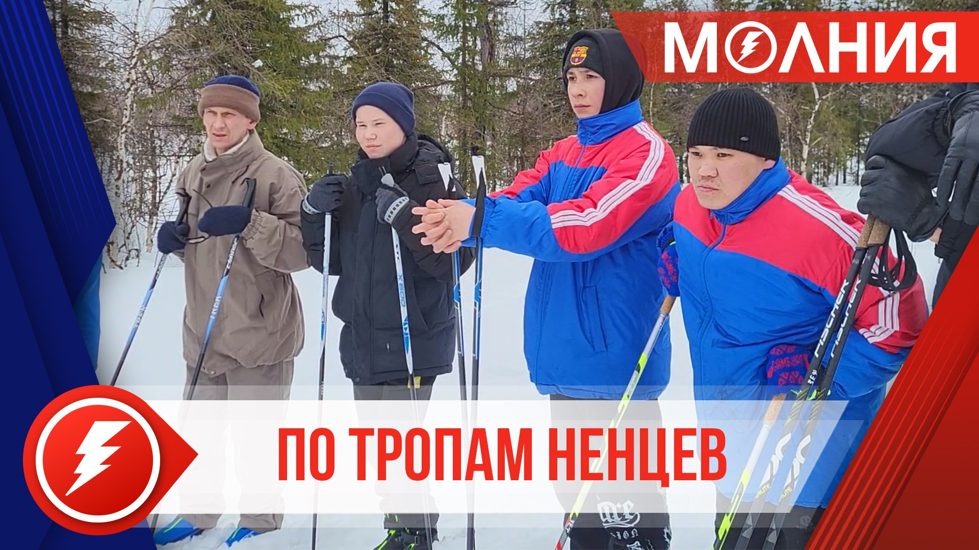 В Самбурге состоялся лыжный поход по родовым местам рода Няч