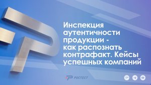 Инспекция аутентичности продукции - как распознать контрафакт. Кейсы успешных компаний.