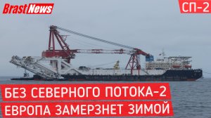 Северный Поток 2 - последние новости вокруг Nord Stream 2 сегодня, Европа замерзнет без СП-2