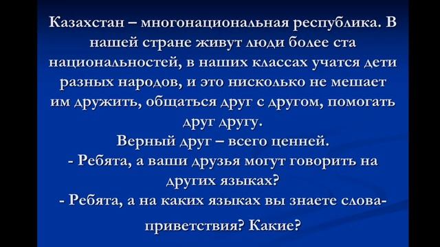 Классный час "1 мая- День единства народов Казахстана ". смотреть онлайн