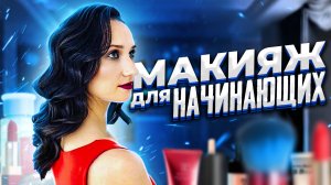 Обучение Макияжу с Нуля | Визажист с нуля | Курс визажист | Обучение визажу с нуля