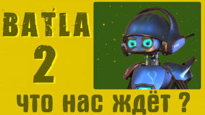 Batla 2. Что будет в новой батле 2 и когда выйдет новая игра Батла 2 в стиме ?