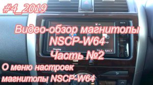 #4_2019 NSCP-W64  видео-обзор магнитолы. часть №2