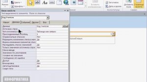 Форма в СУБД Microsoft Access 2010 - создание и форматирование