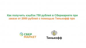 Как получить скидку 750 рублей в Сбермаркете при заказе от 2000 рублей с помощью Тинькофф про