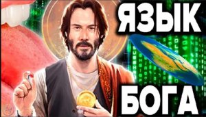 КЕМ И КАК СОЗДАН НАШ МИР  Язык программирования вселенной и матрица реальности часть 1