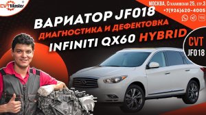 Диагностика и дефектовка вариатора JF018e Infiniti QX60 Hybrid