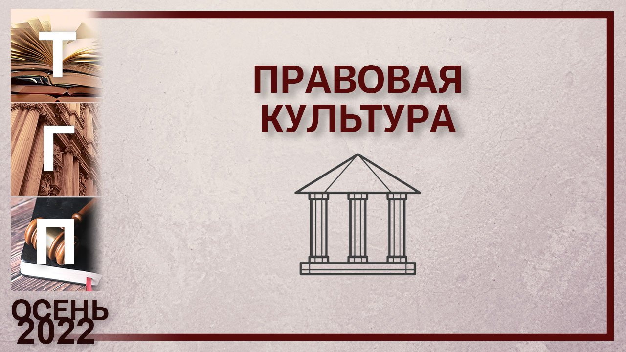 Правовая культура (Вероника Майер)