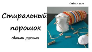 СТИРАЛЬНЫЙ ПОРОШОК СВОИМИ РУКАМИ.  5 ПРИЧИН СДЕЛАТЬ САМОСТОЯТЕЛЬНО.  Рецепт. Мастер класс