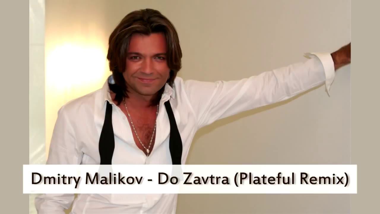 Дмитрий Маликов До Завтра Plateful Remix смотреть онлайн
