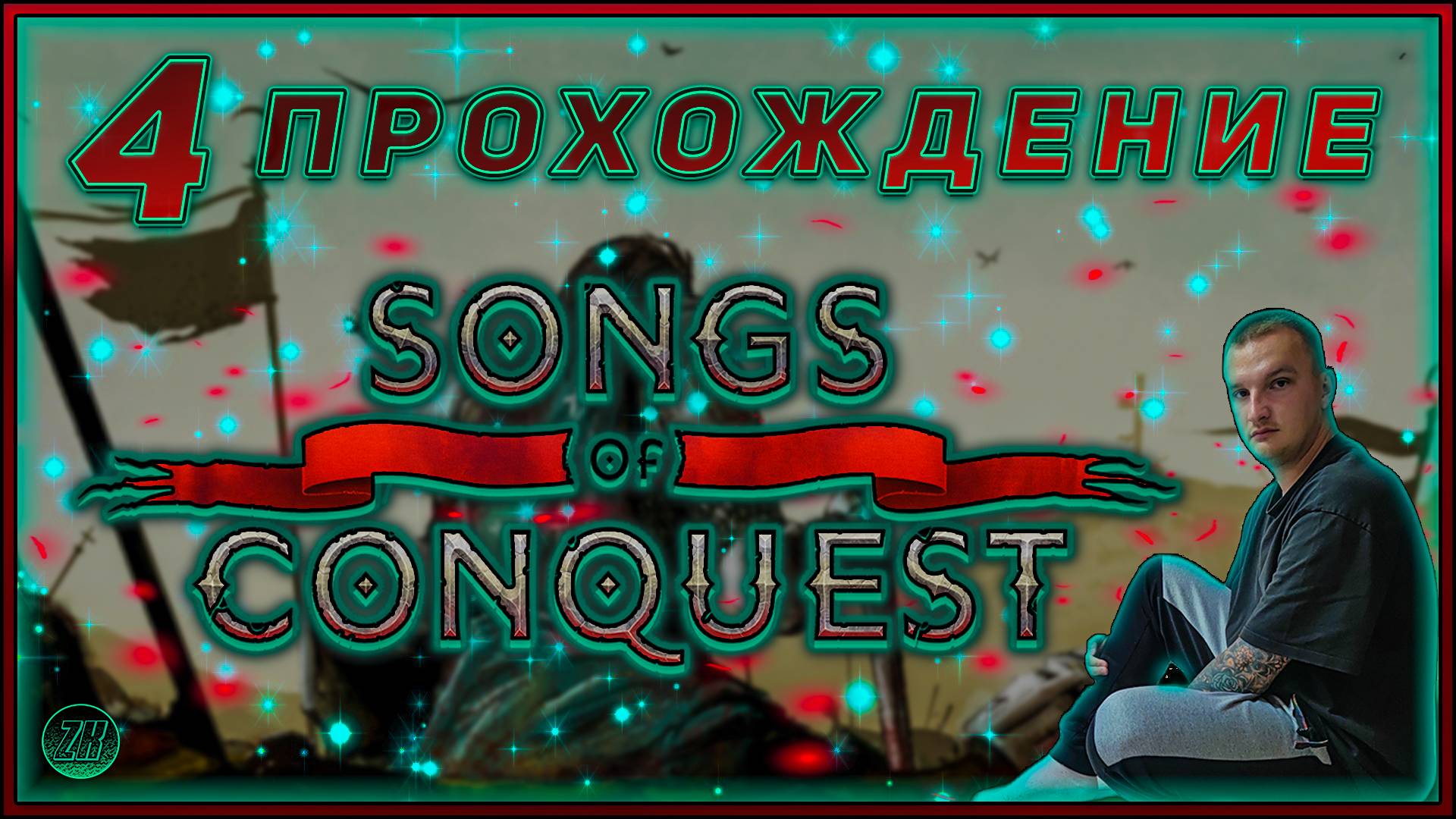 Прохождение - Songs Of Conquest [4] #ZombieKostya #SongsOfConquest