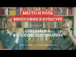 1.1 Специфика философского знания - Философия для бакалавров