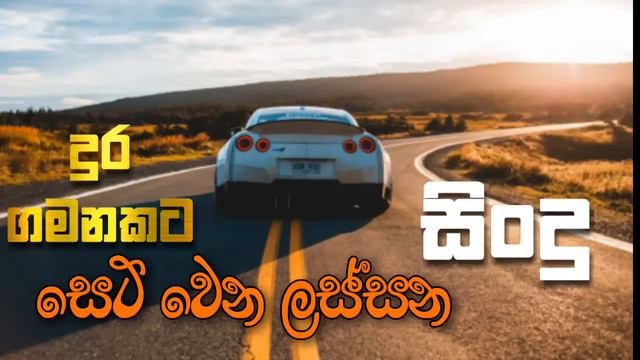 දුර ගමනකට සෙට් වෙන සුපිරි සිංදු |best sinhala son nonstop | shaa fm sindu kamre | old hit nonstop