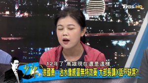 【完整版上集】災民攔車嗆：下來走！不下車輾過我 史上最離譜勘災？ 少康戰情室 20180827 ( 1080 X 1920 )