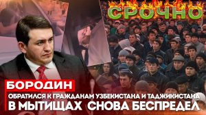 Бородин обратился к гражданам Узбекистана и Таджикистана в Мытищах  снова беспредел