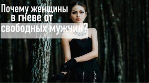Почему некоторым женщинам неприятны свободные мужчины?