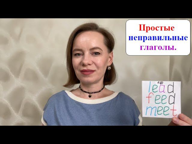 Неправильные глаголы lead, feed, meet #неправильныеглаголы #английскийснуля #английскийдлявзрослых