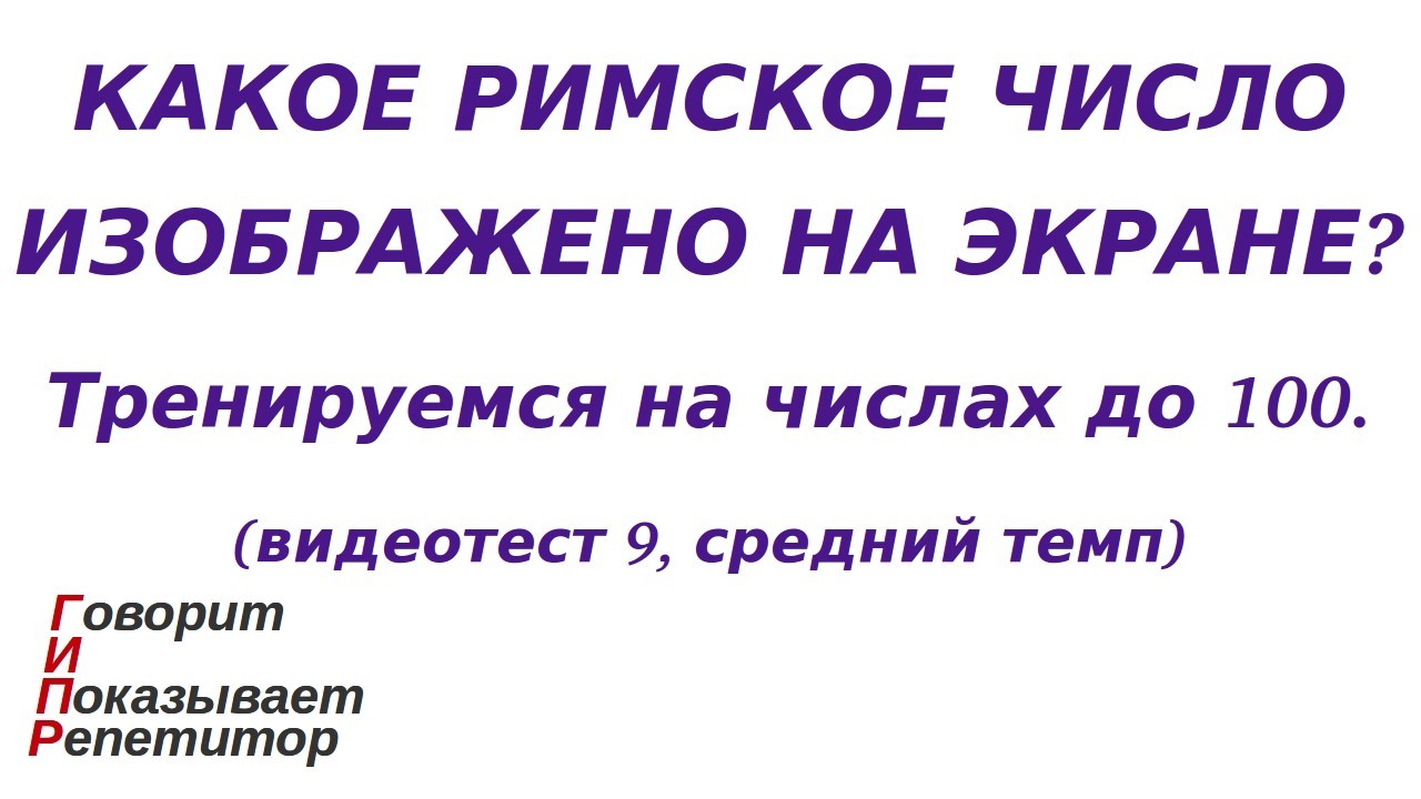 ГИПР - Какое римское число изображено на экране, числа до 100, видеотест 9, средний темп