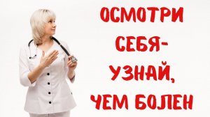 Осмотри себя, и узнай, чем болен. Доктор Лисенкова