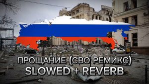 Три дня Киева, CBONA - прощание (СВО ремикс) slowed + reverb