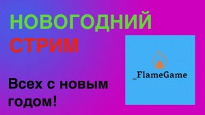 НОВОГОДНЙ СТРИМ!|FlameGame Stream