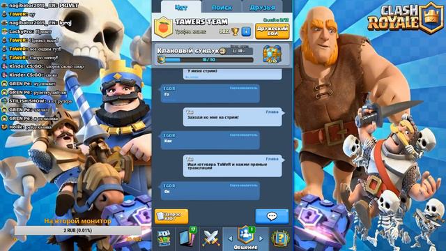 СТРИМ ПО CLASH ROYALE! ЗАЛЕТАЙ! БУДЕТ ВЕСЕЛО! РУЛЕТКА КАЖДЫЕ 5 ЛАЙКОВ! смотреть онлайн