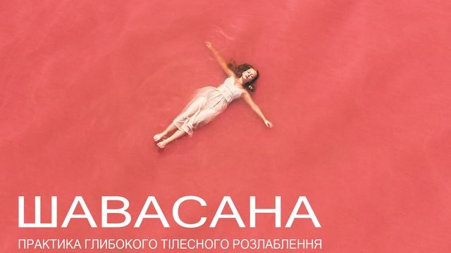 Шавасана. Практика глибокого тілесного розслаблення. З Сергієм Голумбівським. смотреть онлайн