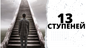 13 СТУПЕНЕЙ