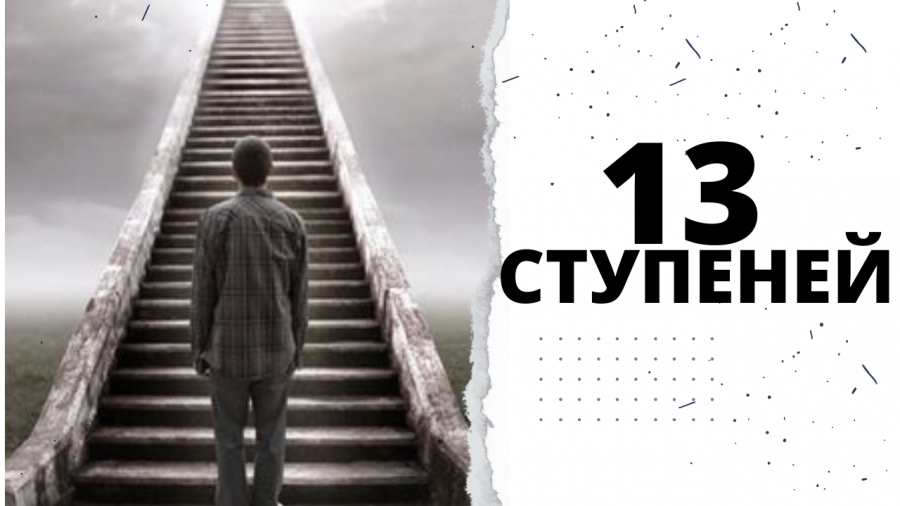 13 ступеней 2024. 13 Ступеней. Ужасы 13 ступеней. 13 Ступеней ада выпуск 11. 13 Ступень норма 1974 Тринадцатая ступень.