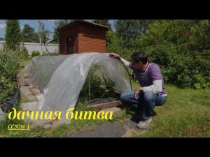 Первый полуфинал. Заключительная битва // Дачная битва. Сезон 1