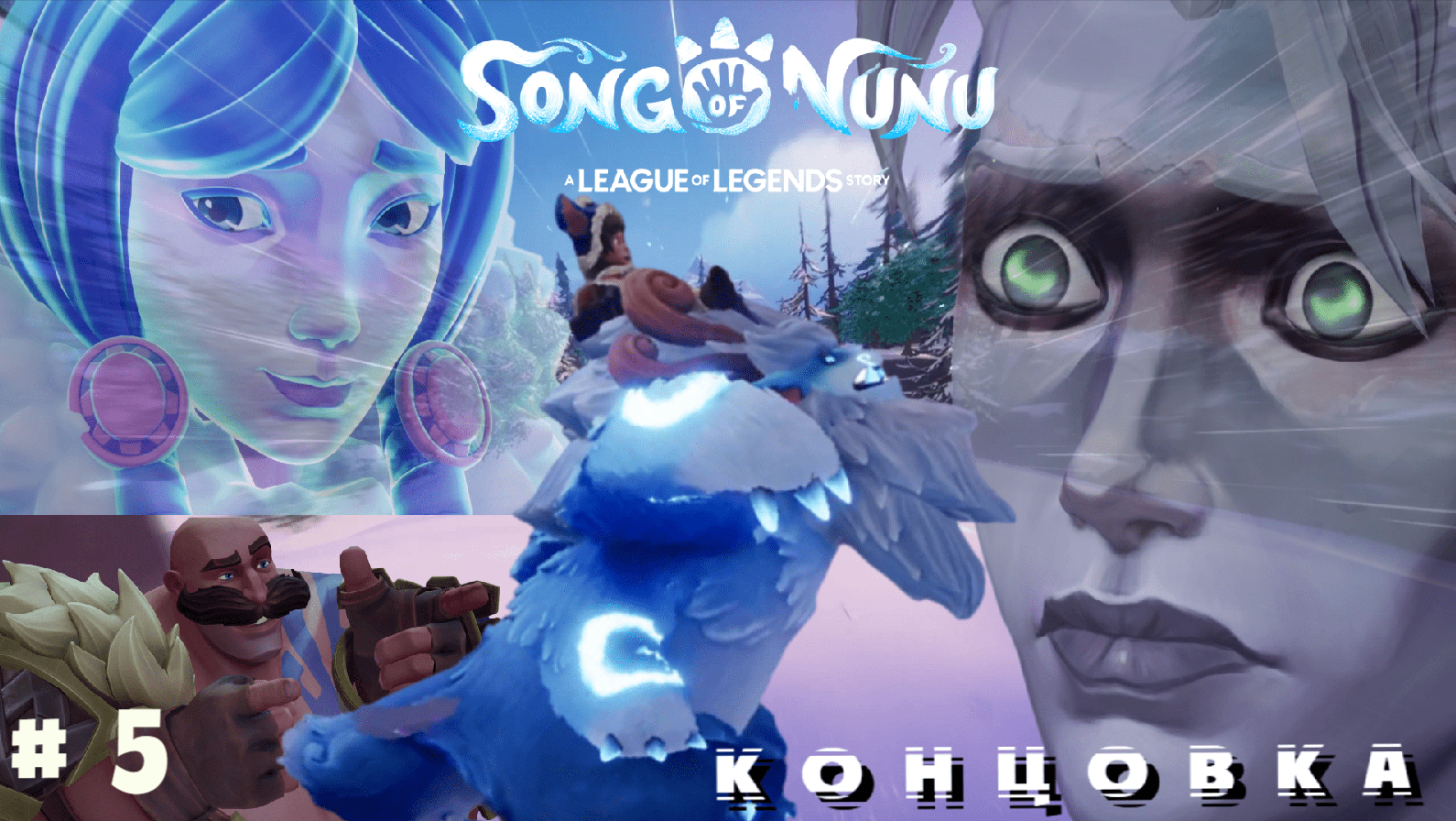 Song of Nunu:  A League of Legends Story. # 5. Концовка.