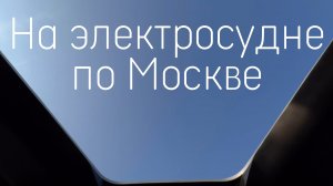 На электросудне по Москве