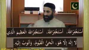 Азкары которые нужно читать сразу после оябзательного намаза - Албаков Мухьаммад-Т1оах1ир.
