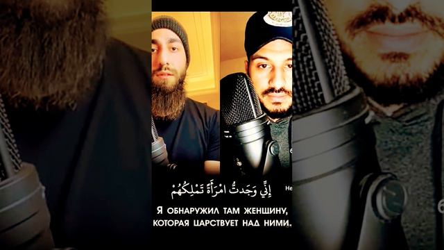 Сура: Ан-Намль (Муравьи) Чтецы: Билал Дарбали и Мухаммад Дибиров Красивое чтение Корана