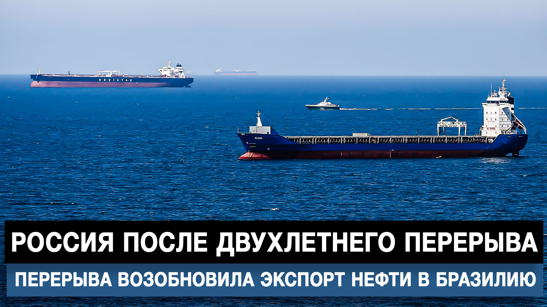 Россия после двухлетнего перерыва возобновила экспорт нефти в Бразилию