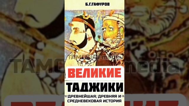 великие ТАДЖИКИ. Таджикистан в перед! древнейшая и древняя история #таджикистанвперед #таджики