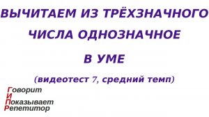 ГИПР - Вычитаем из трёхзначного числа однозначное в уме, видеотест 7, средний темп