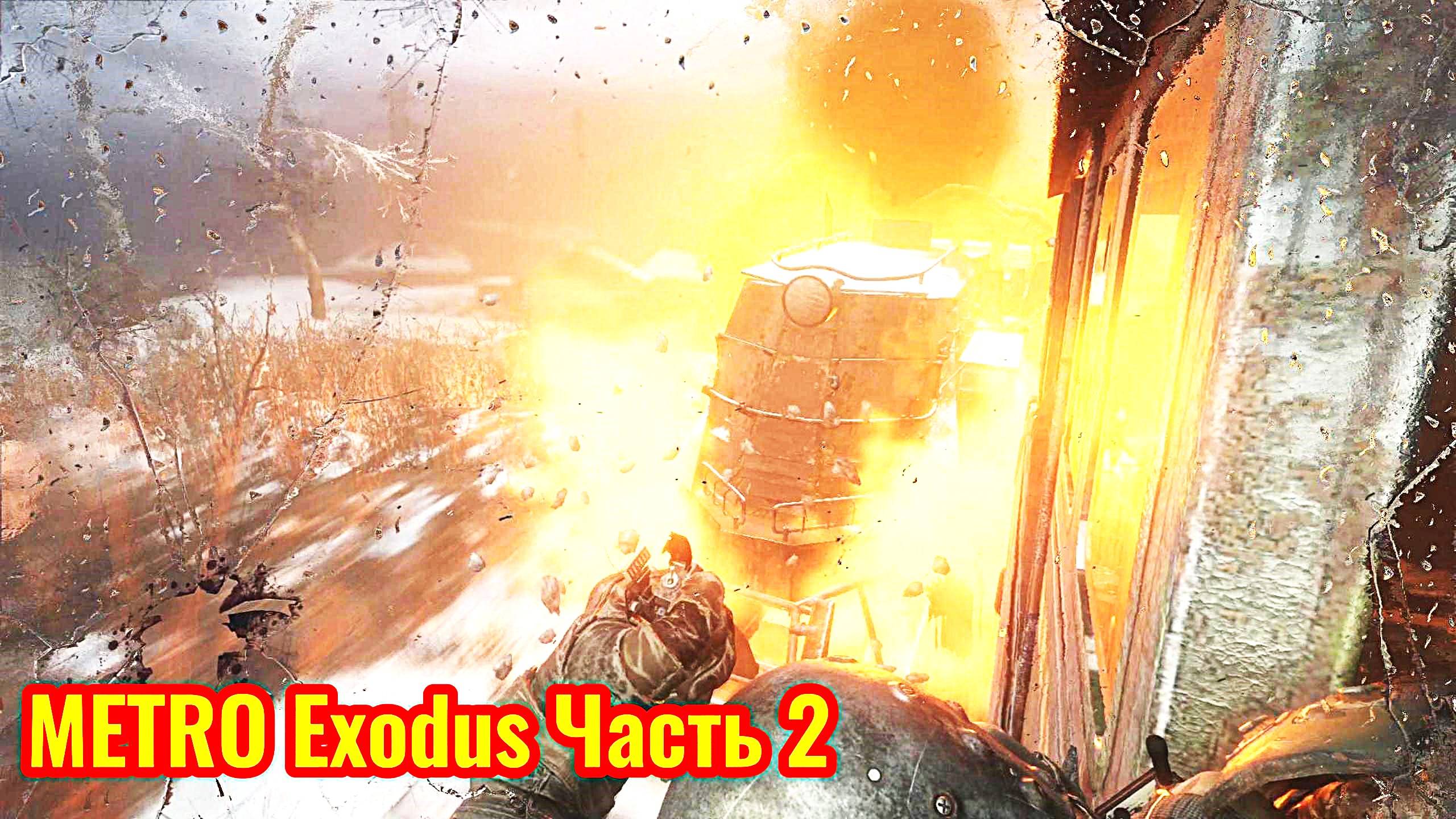 Metro Exodus Прохождение часть 2 (взрываем брони поезд)