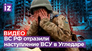 «Нам хана»: бригаду ВСУ «черные запорожцы» по-черному разбили под Угледаром / Известия