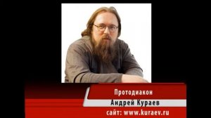 Андрей Кураев "РАСКОЛЫ В ХРИСТИАНСТВЕ" ч.5/14
